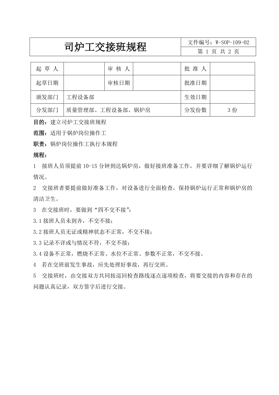 司炉工交接班规程_第1页