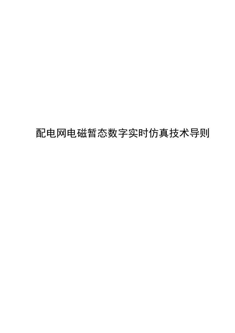 2024配电网电磁暂态数字实时仿真技术导则_第1页