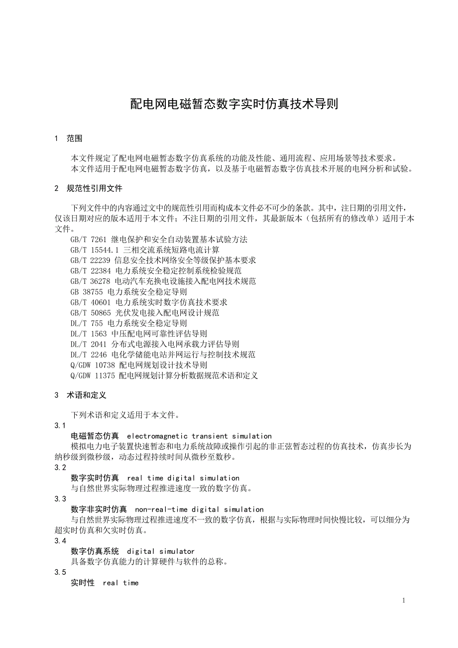 2024配电网电磁暂态数字实时仿真技术导则_第4页