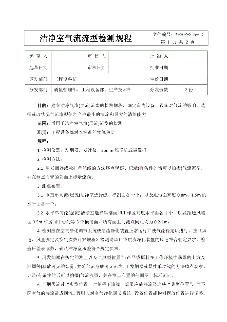 洁净室气流流型检测规程_第1页