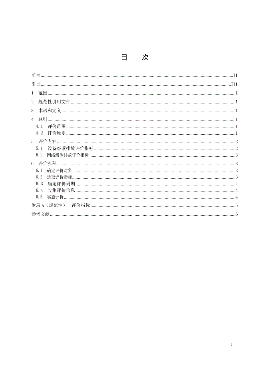 2024新型配电网在电能传输过程中的碳排放评价导则_第2页