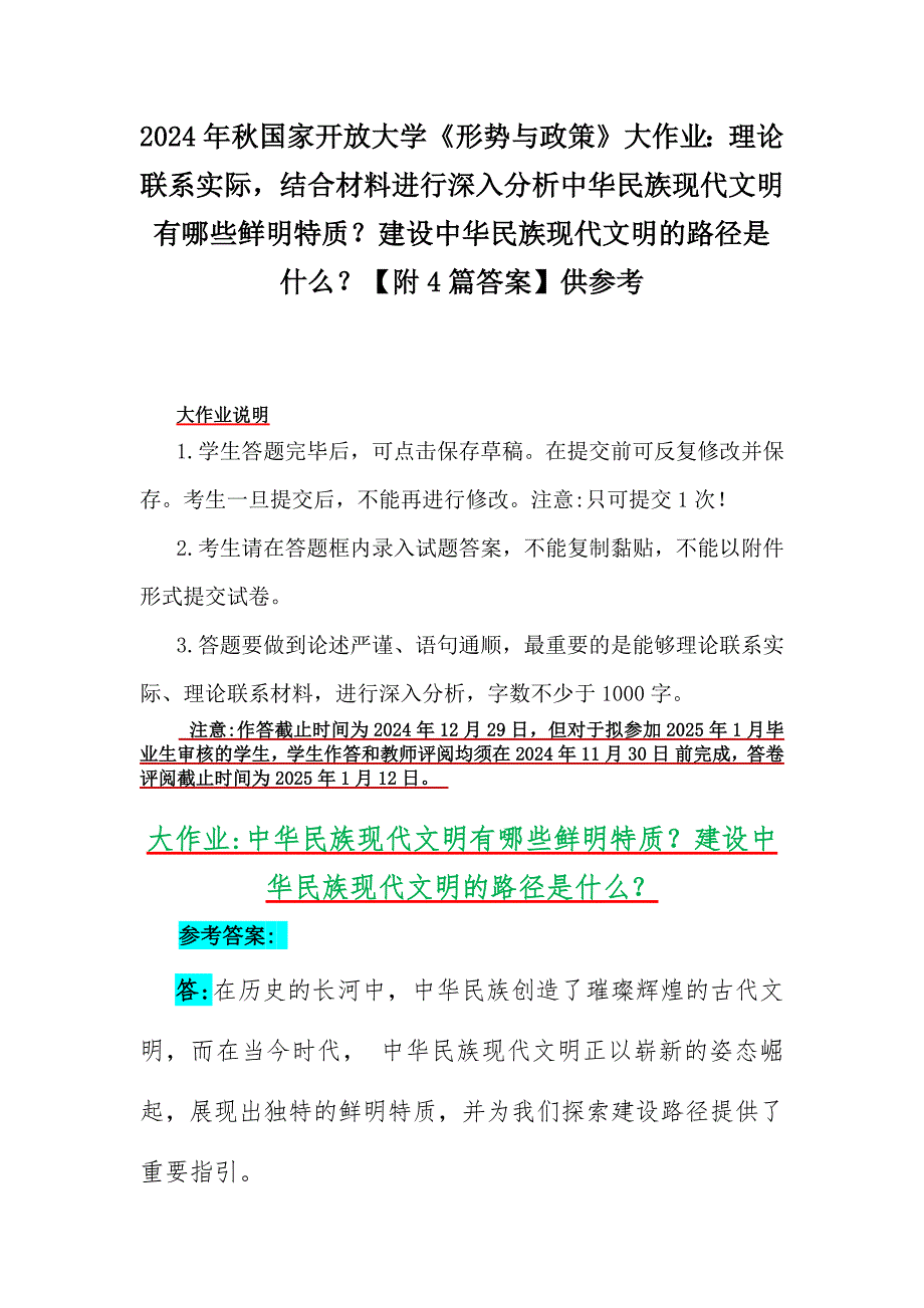 2024年秋国家开放大学《形势与政策》大作业：理论联系实际结合材料进行深入分析中华民族现代文明有哪些鲜明特质？建设中华民族现代文明的路径是什么？【附4篇答案】供参考_第1页