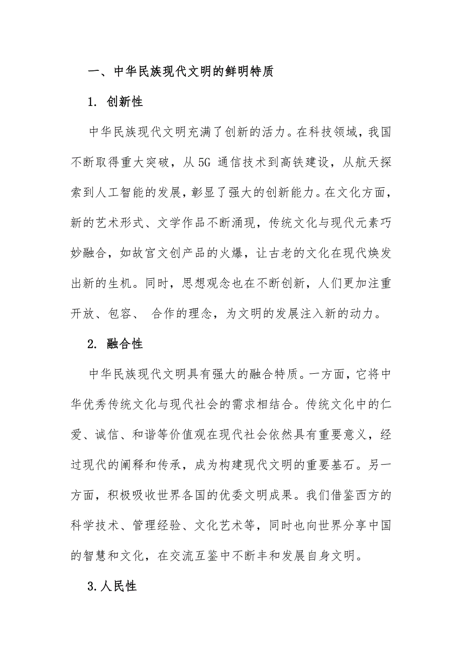 2024年秋国家开放大学《形势与政策》大作业：理论联系实际结合材料进行深入分析中华民族现代文明有哪些鲜明特质？建设中华民族现代文明的路径是什么？【附4篇答案】供参考_第2页