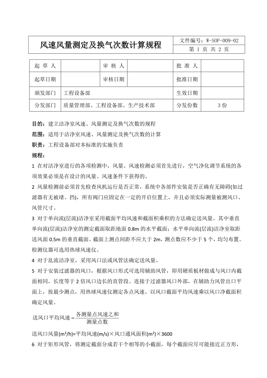 风速风量测定及换气次数计算规程_第1页