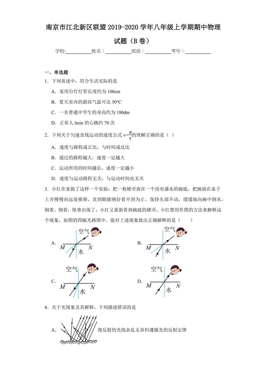 【含答案】南京市江北新区联盟2019-2020学年八年级上学期期中物理试题（B卷）_第1页