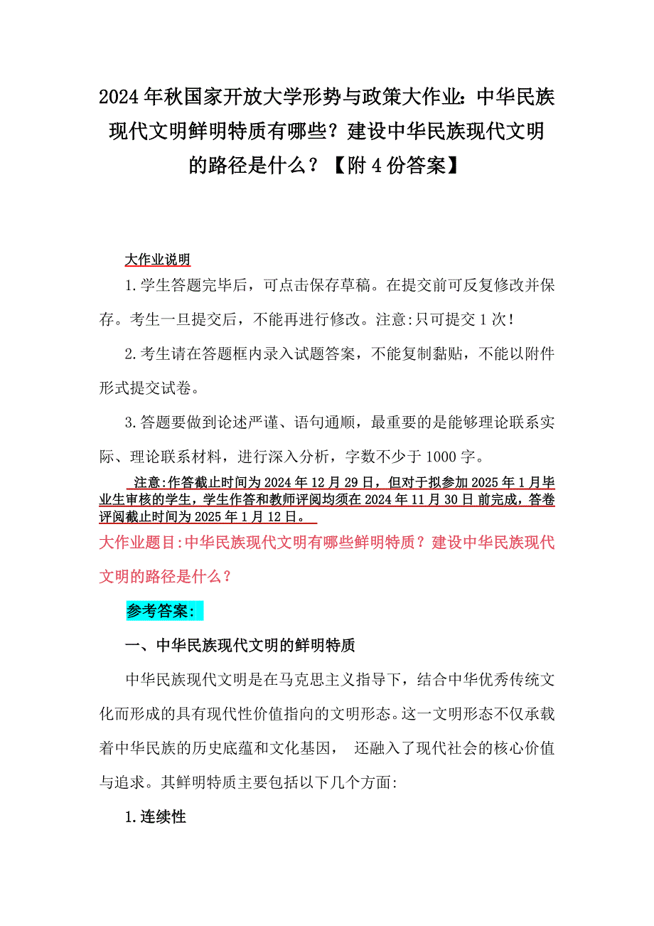 2024年秋国家开放大学形势与政策大作业：中华民族现代文明鲜明特质有哪些？建设中华民族现代文明的路径是什么？【附4份答案】_第1页