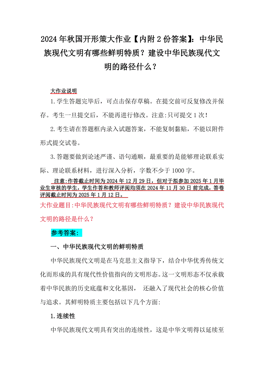 2024年秋国开形策大作业【内附2份答案】：中华民族现代文明有哪些鲜明特质？建设中华民族现代文明的路径什么？_第1页