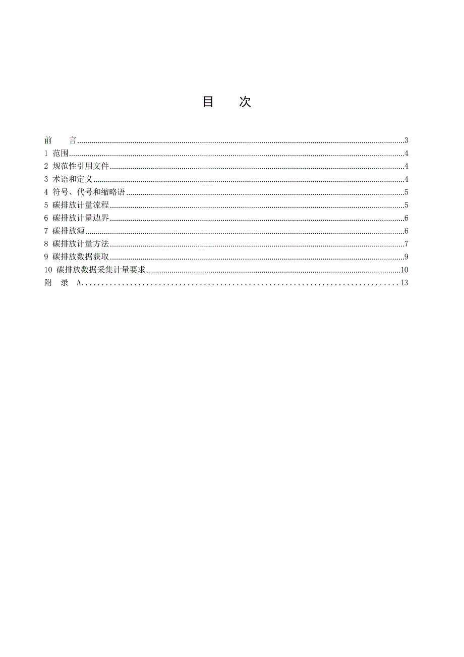 2024电解铝生产企业碳排放计量方法_第2页