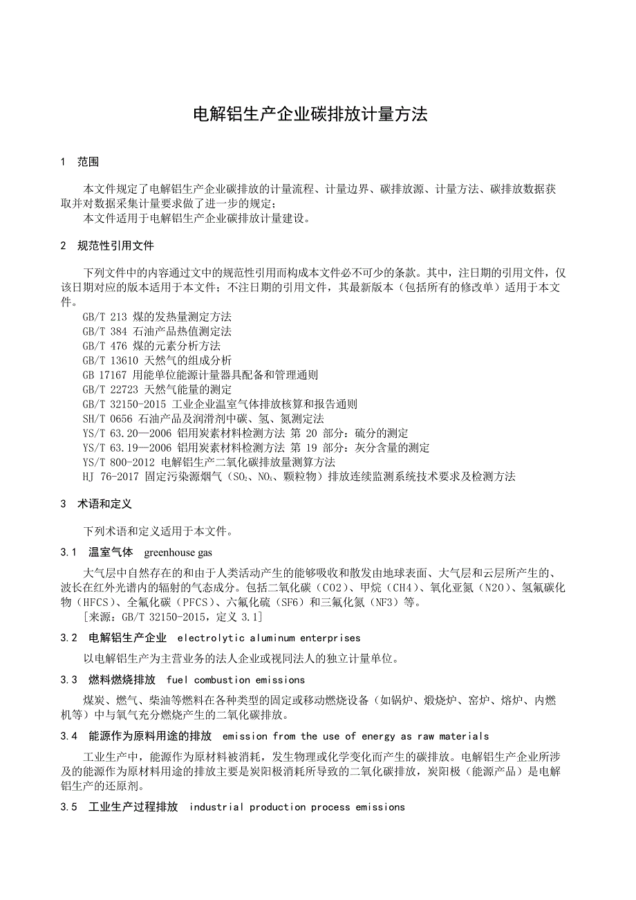 2024电解铝生产企业碳排放计量方法_第3页