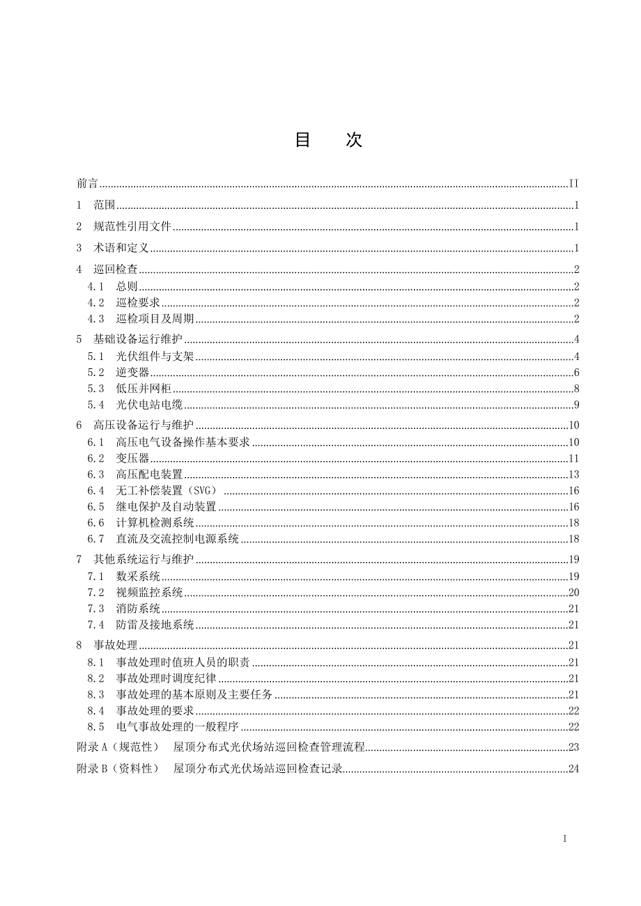 2024屋顶分布式光伏场站设备运维规程_第2页