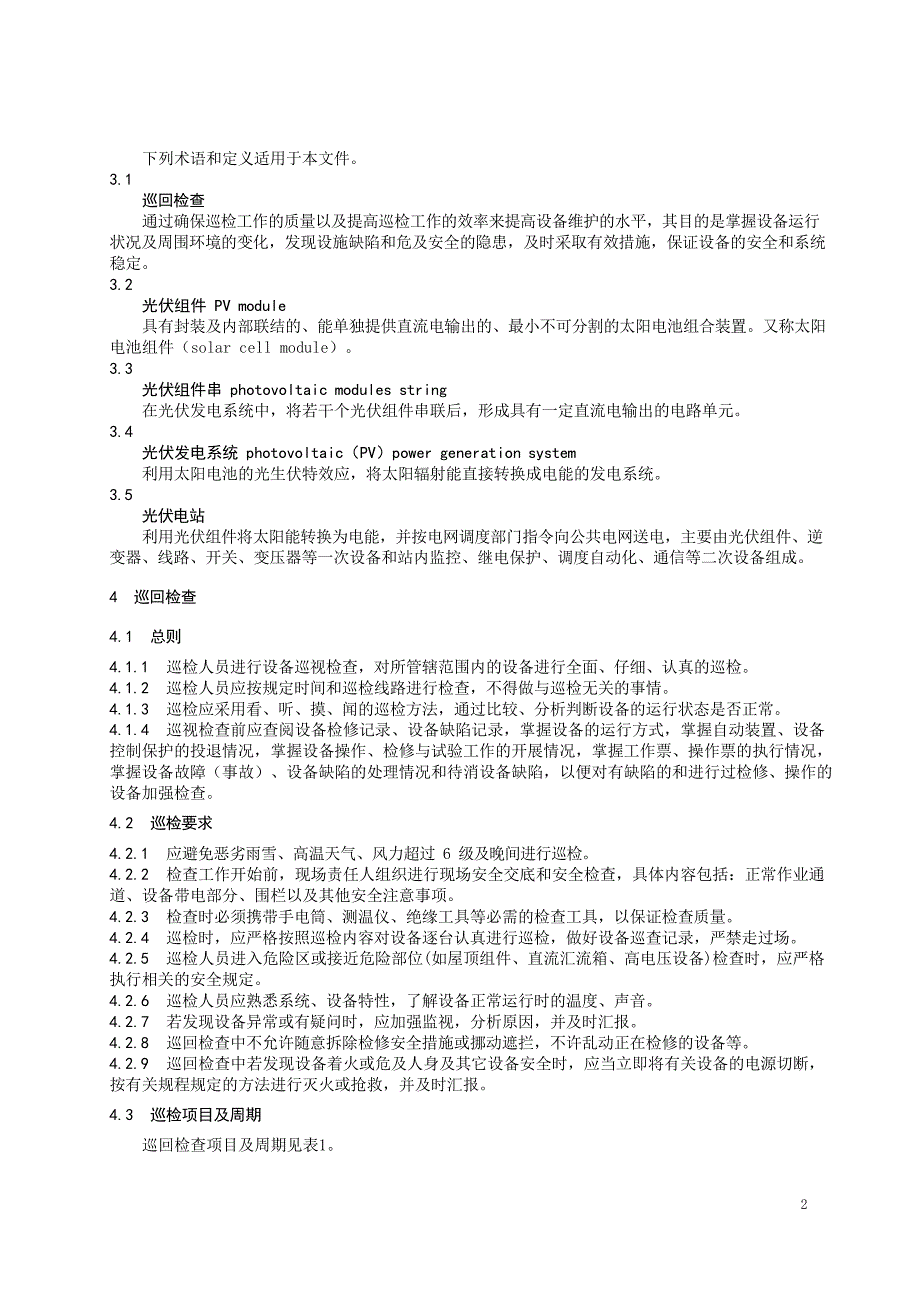 2024屋顶分布式光伏场站设备运维规程_第4页