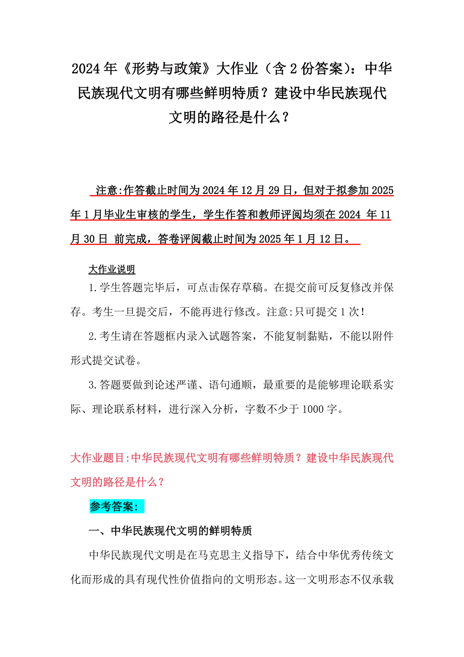 2024年《形势与政策》大作业（含2份答案）：中华民族现代文明有哪些鲜明特质？建设中华民族现代文明的路径是什么？_第1页