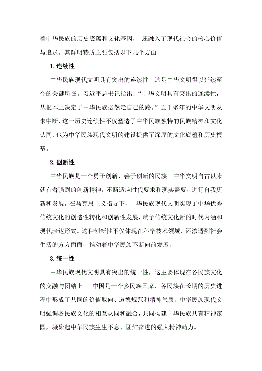 2024年《形势与政策》大作业（含2份答案）：中华民族现代文明有哪些鲜明特质？建设中华民族现代文明的路径是什么？_第2页