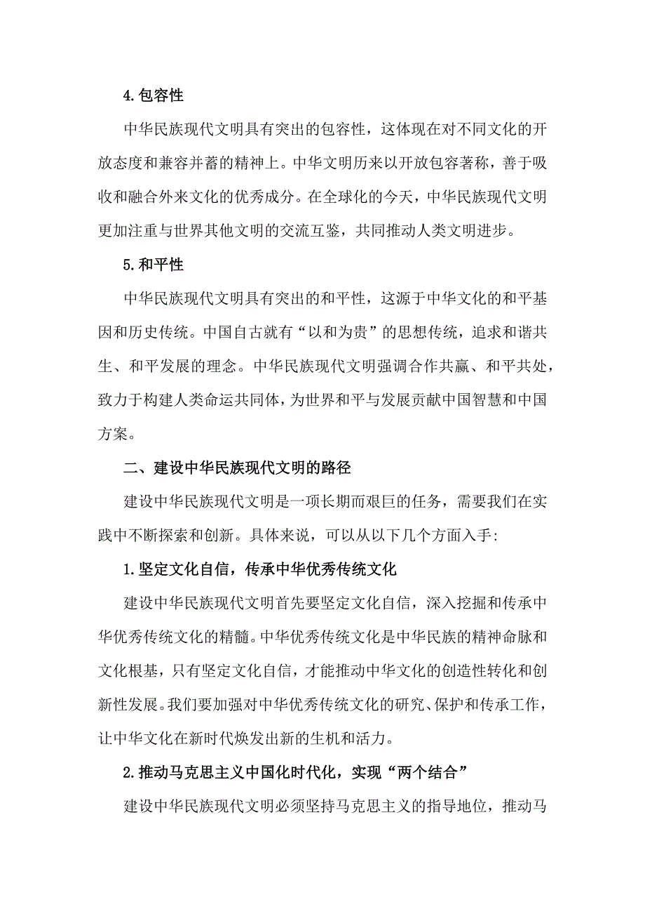 2024年《形势与政策》大作业（含2份答案）：中华民族现代文明有哪些鲜明特质？建设中华民族现代文明的路径是什么？_第3页