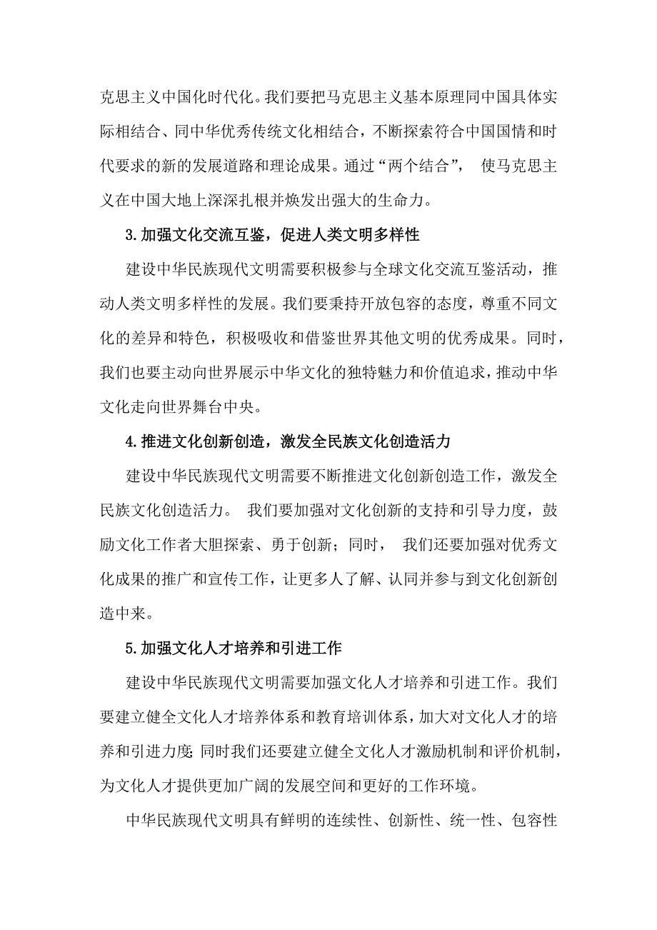 2024年《形势与政策》大作业（含2份答案）：中华民族现代文明有哪些鲜明特质？建设中华民族现代文明的路径是什么？_第4页