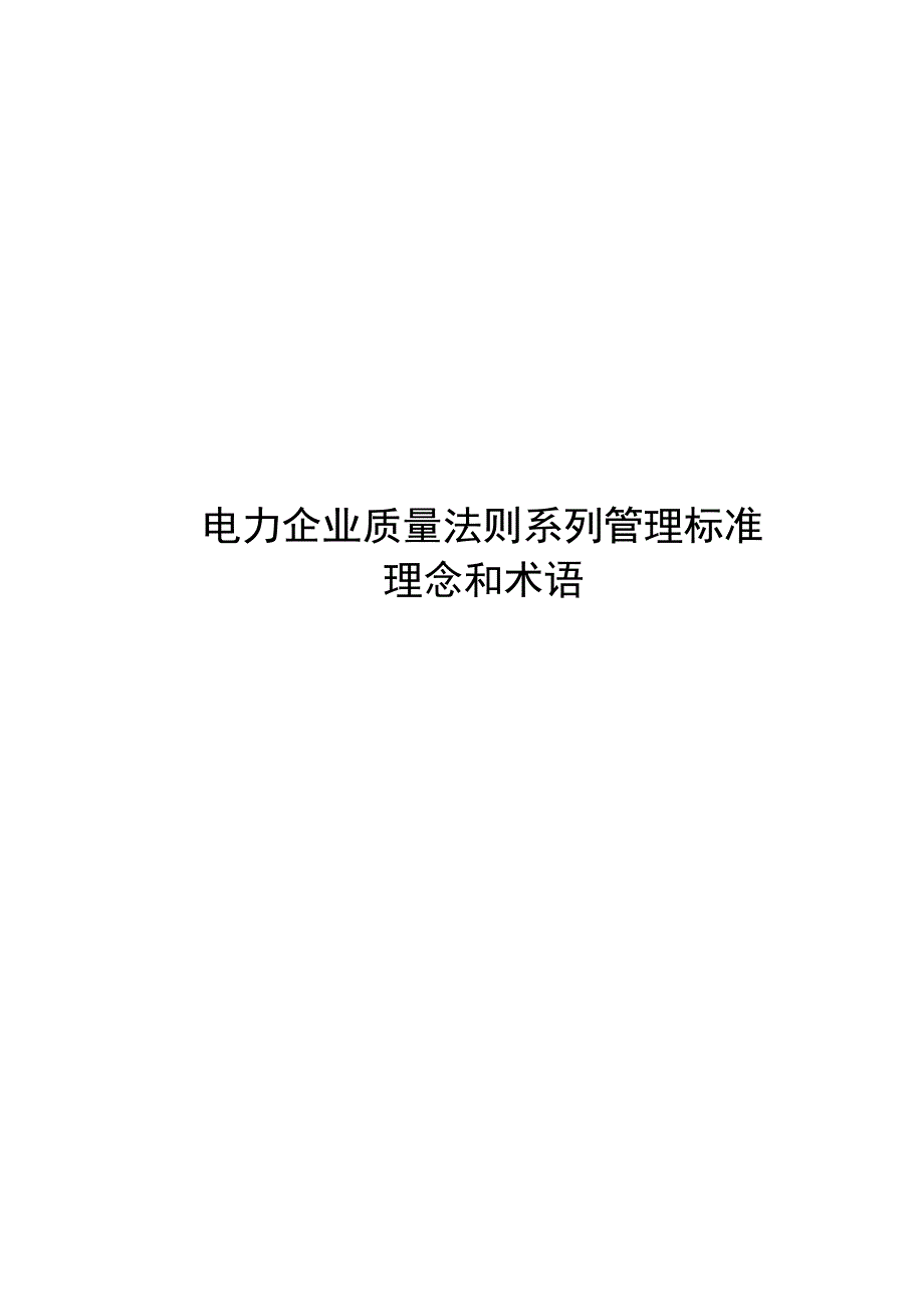 2024电力企业质量法则系列管理标准理念和术语_第1页