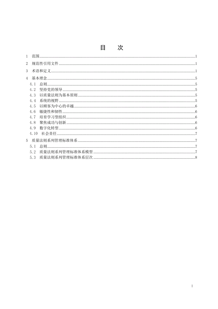 2024电力企业质量法则系列管理标准理念和术语_第2页