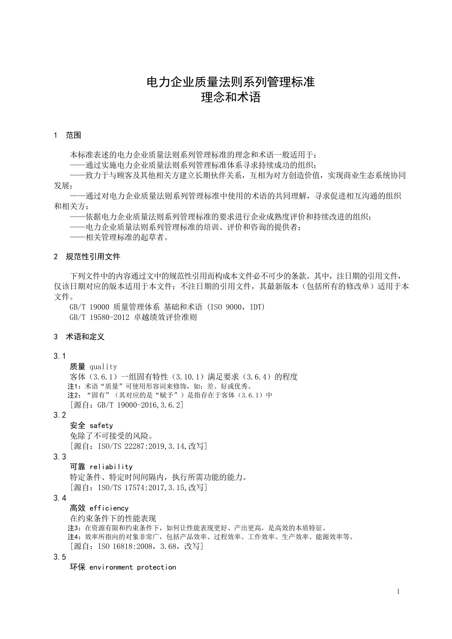 2024电力企业质量法则系列管理标准理念和术语_第3页