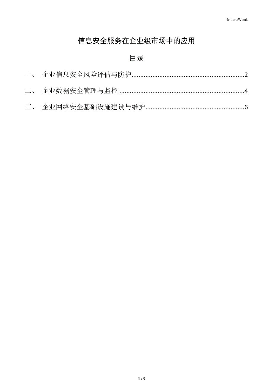 信息安全服务在企业级市场中的应用_第1页