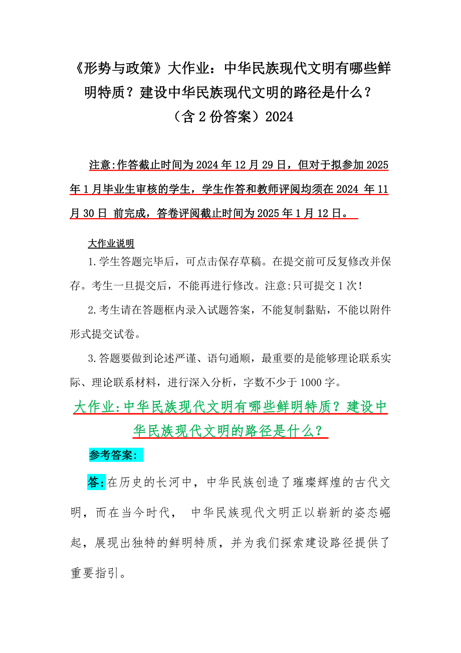 《形势与政策》大作业：中华民族现代文明有哪些鲜明特质？建设中华民族现代文明的路径是什么？（含2份答案）2024_第1页