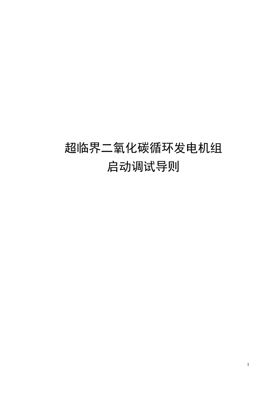 2024超临界二氧化碳循环发电机组启动调试导则_第1页