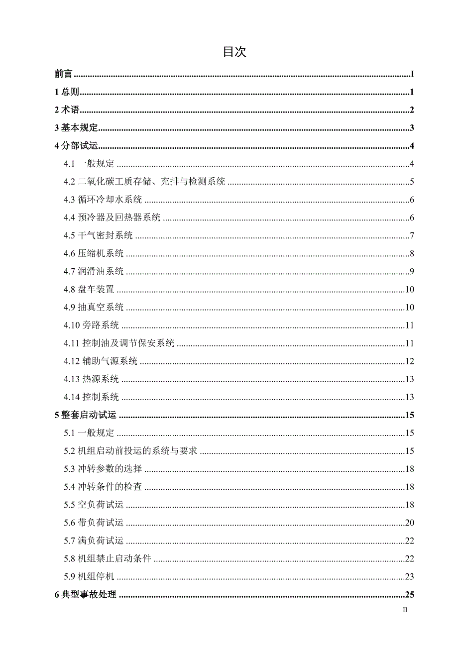 2024超临界二氧化碳循环发电机组启动调试导则_第2页