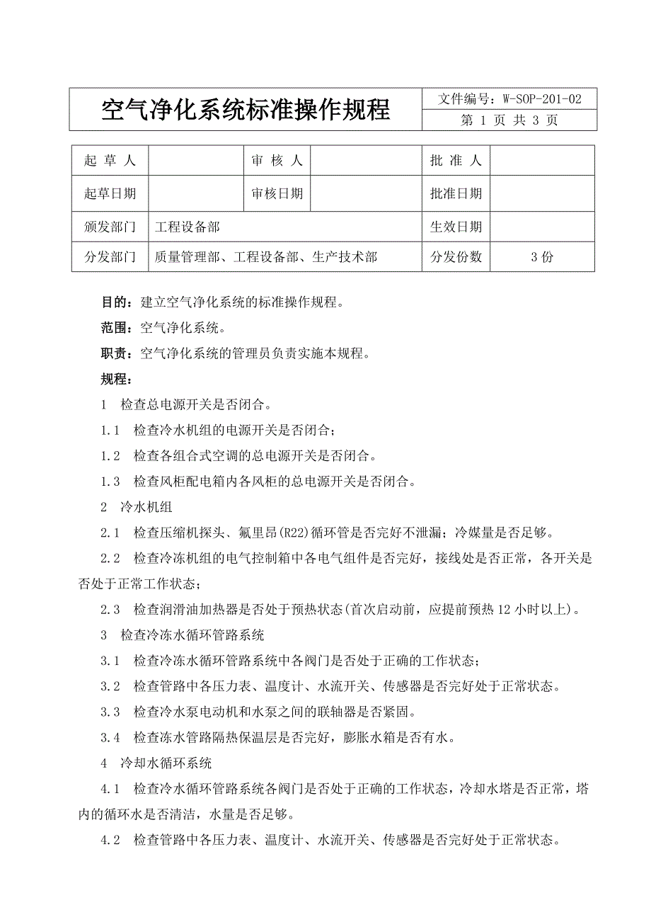 空气净化系统标准操作规程_第1页