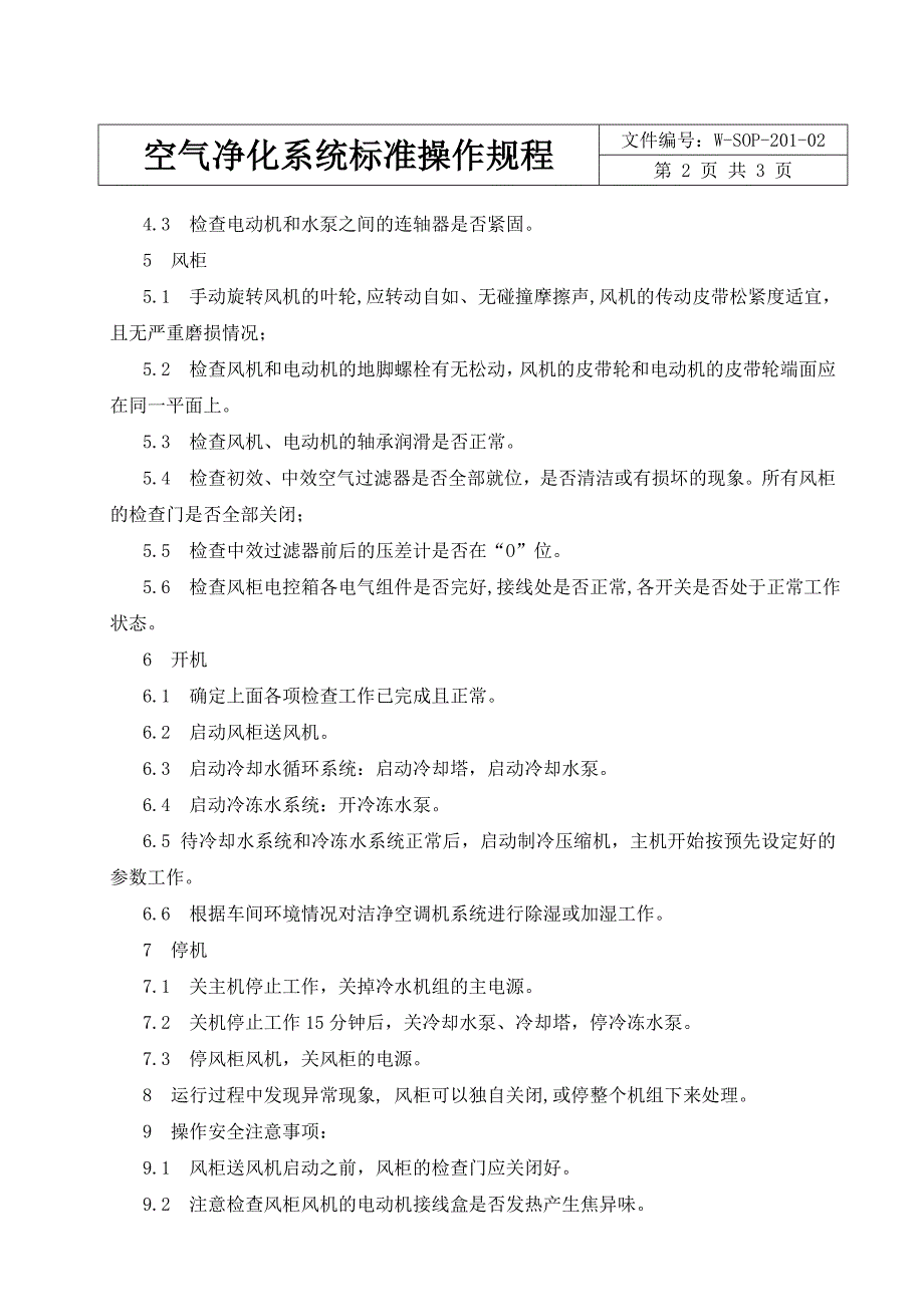 空气净化系统标准操作规程_第2页