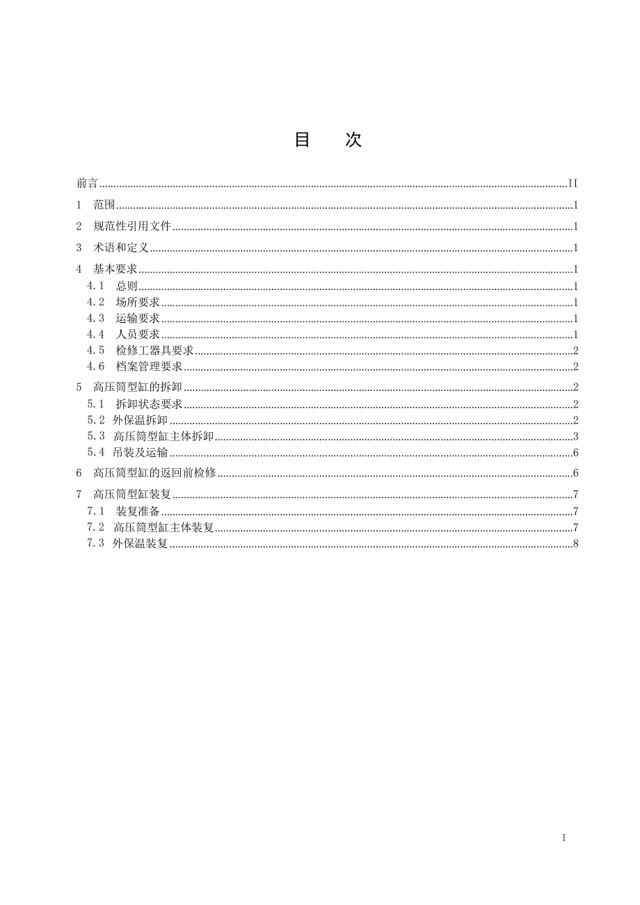 2024汽轮机高压筒型缸拆卸复装技术导则_第2页