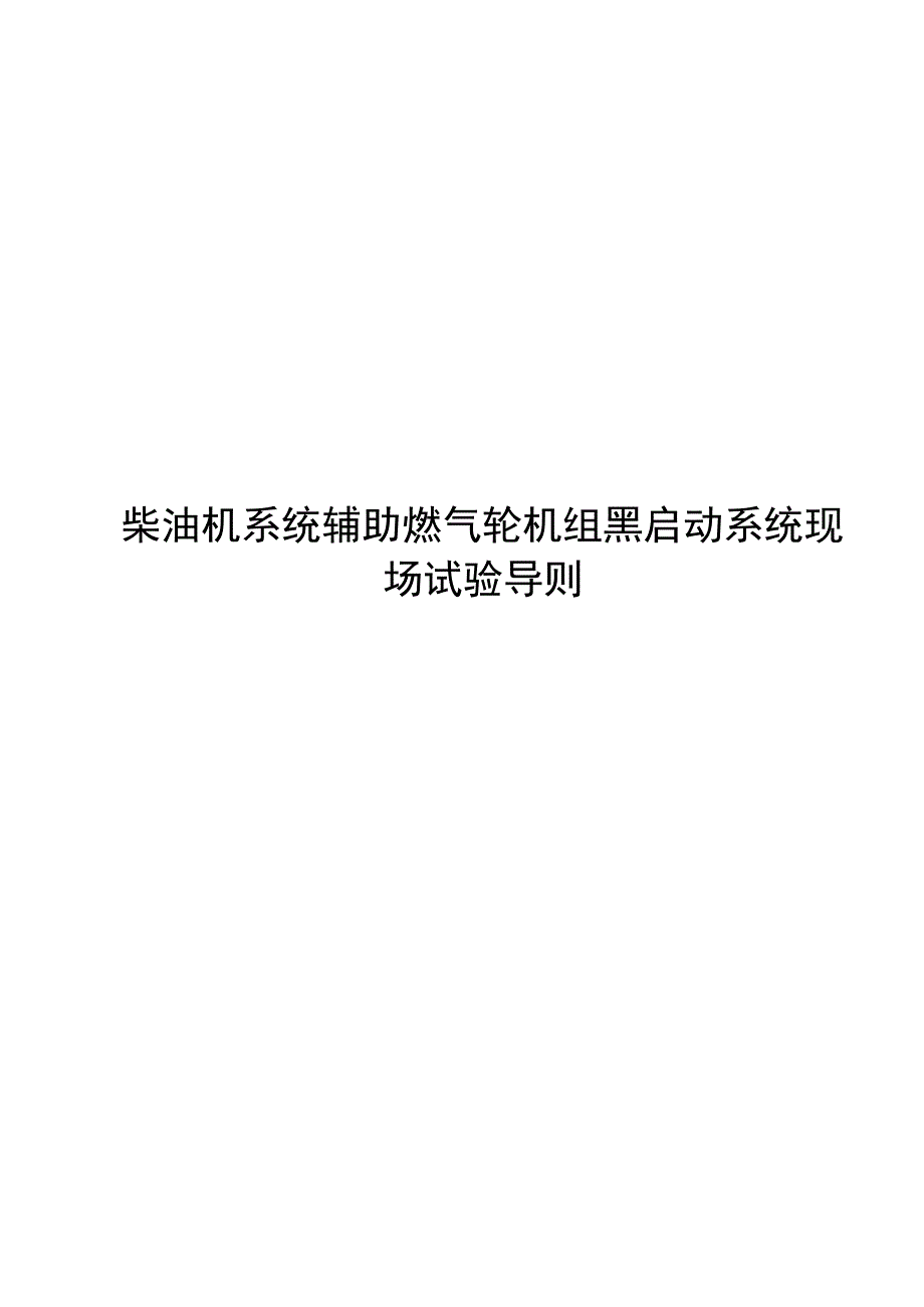 2024柴油机系统辅助燃气轮机组黑启动系统现场试验导则_第1页