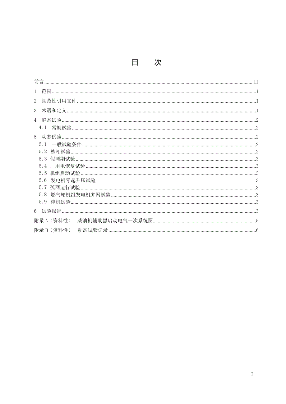 2024柴油机系统辅助燃气轮机组黑启动系统现场试验导则_第2页