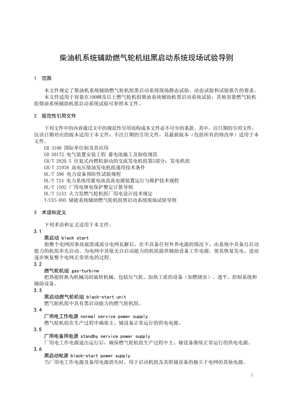 2024柴油机系统辅助燃气轮机组黑启动系统现场试验导则_第3页