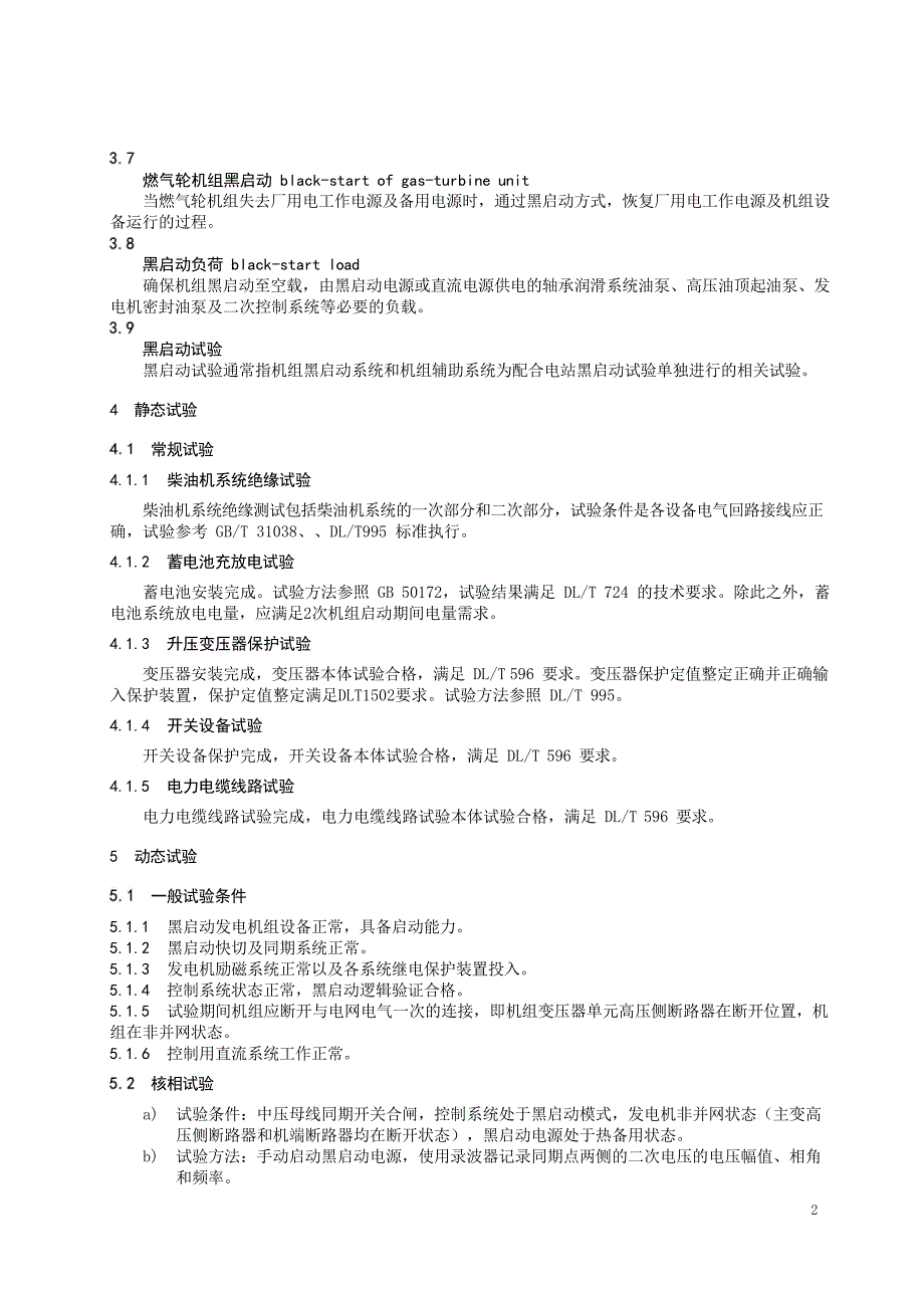 2024柴油机系统辅助燃气轮机组黑启动系统现场试验导则_第4页