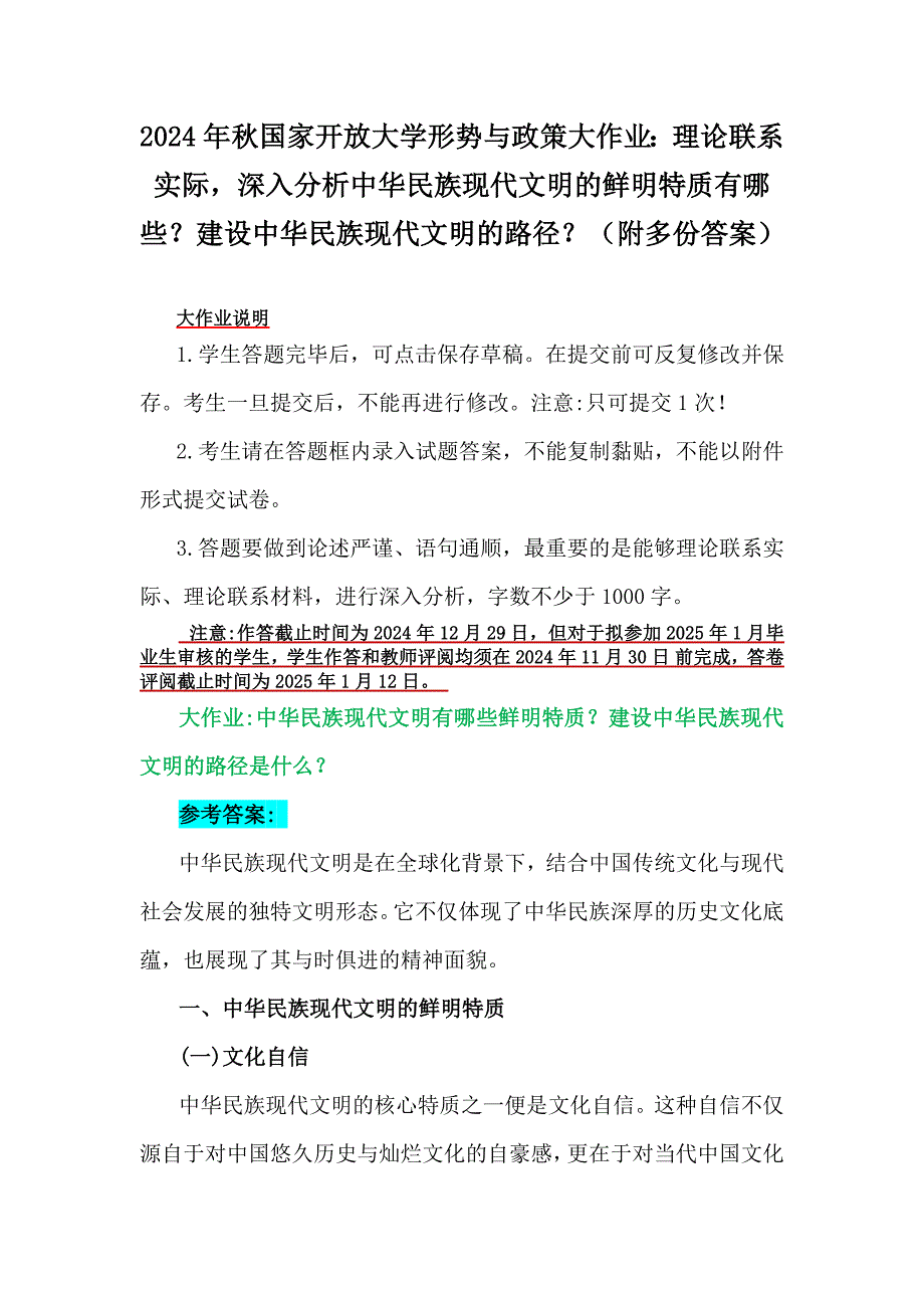 2024年秋国家开放大学形势与政策大作业：理论联系实际深入分析中华民族现代文明的鲜明特质有哪些？建设中华民族现代文明的路径？（附多份答案）_第1页