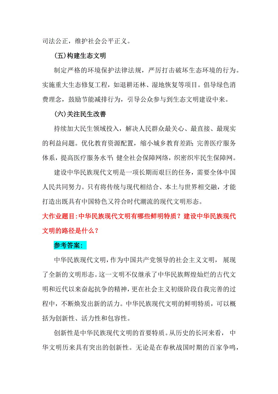 2024年秋国家开放大学形势与政策大作业：理论联系实际深入分析中华民族现代文明的鲜明特质有哪些？建设中华民族现代文明的路径？（附多份答案）_第4页