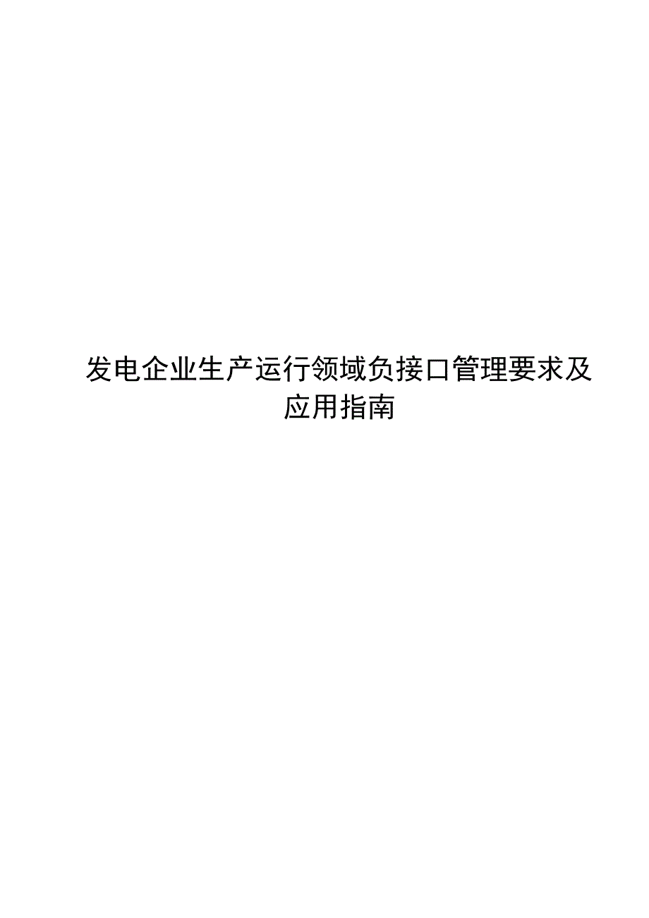 2024发电企业生产运行领域负接口管理要求及应用指南_第1页