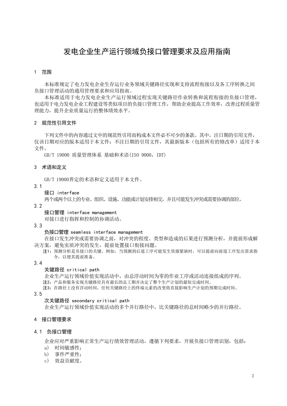 2024发电企业生产运行领域负接口管理要求及应用指南_第3页