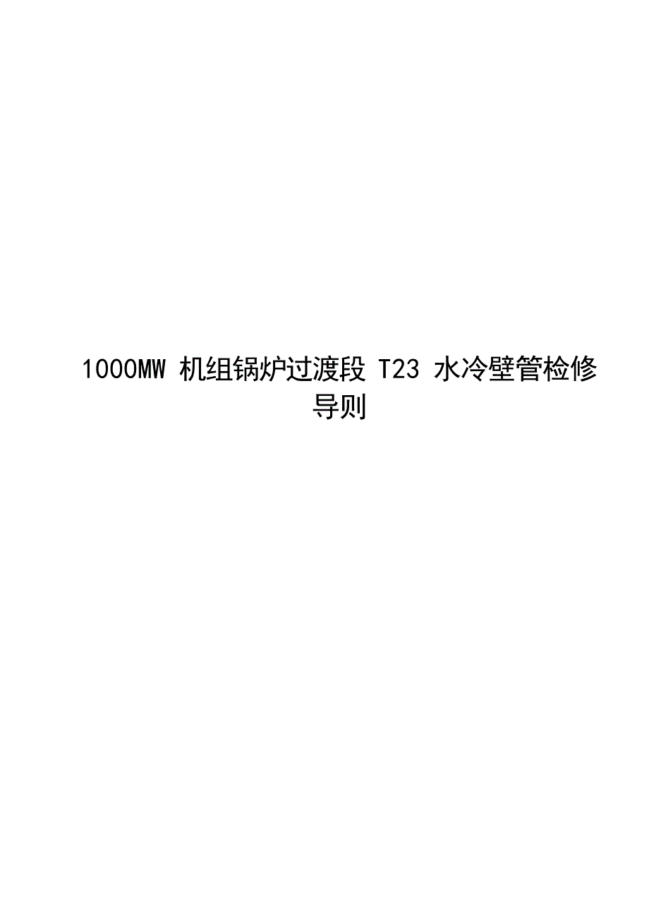 2024年1000MW 机组锅炉过渡段 T23 水冷壁管检修导则_第1页