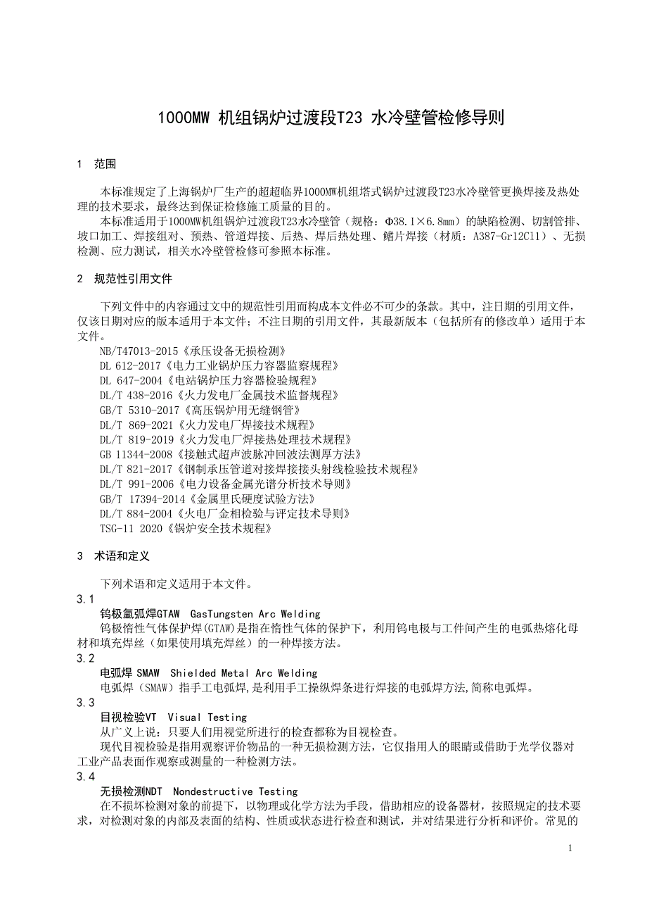 2024年1000MW 机组锅炉过渡段 T23 水冷壁管检修导则_第2页