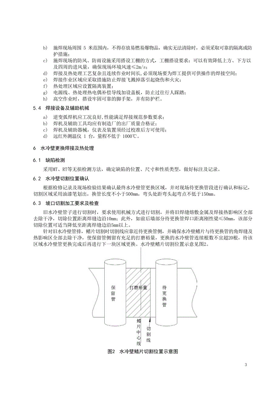 2024年1000MW 机组锅炉过渡段 T23 水冷壁管检修导则_第4页