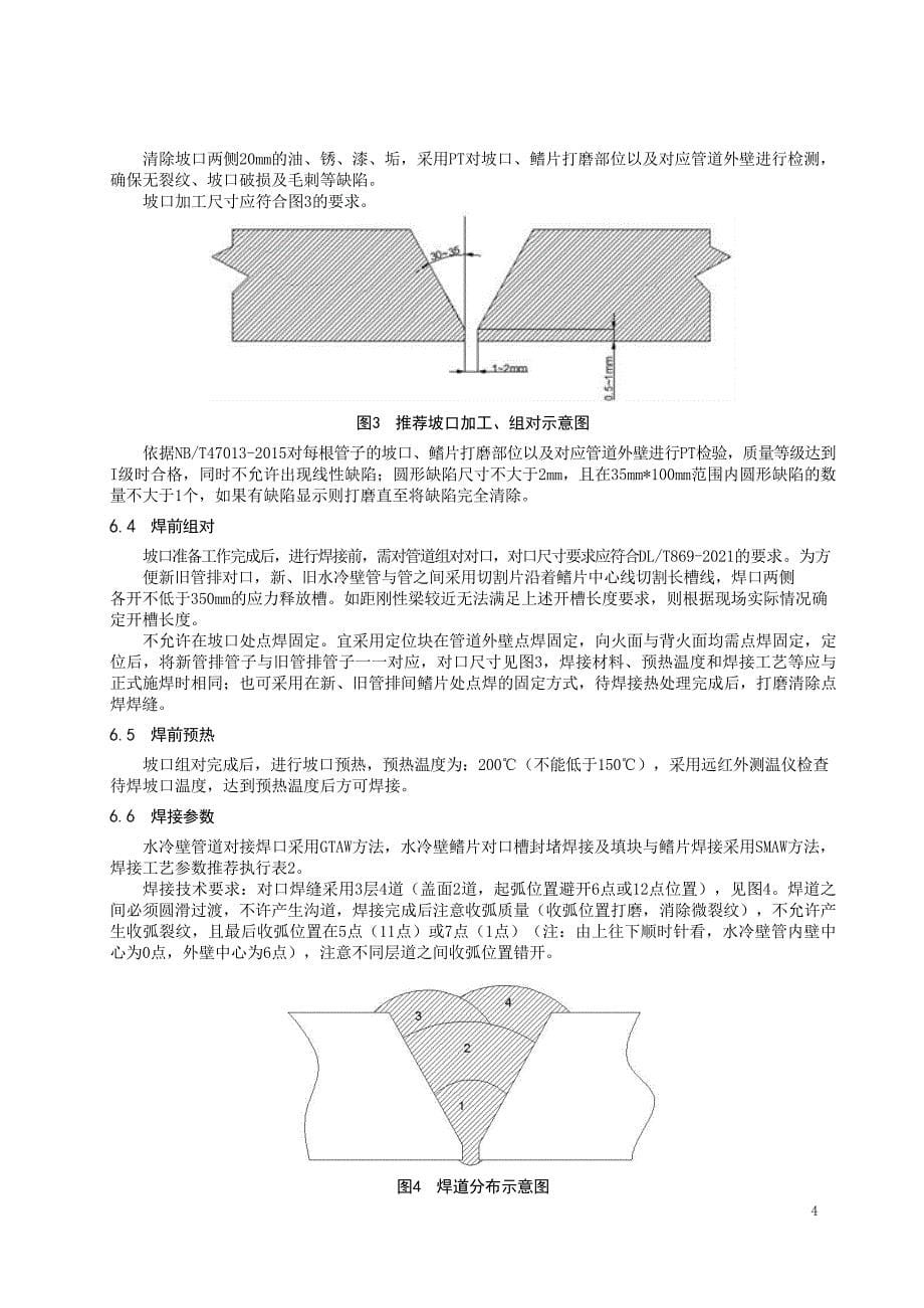 2024年1000MW 机组锅炉过渡段 T23 水冷壁管检修导则_第5页