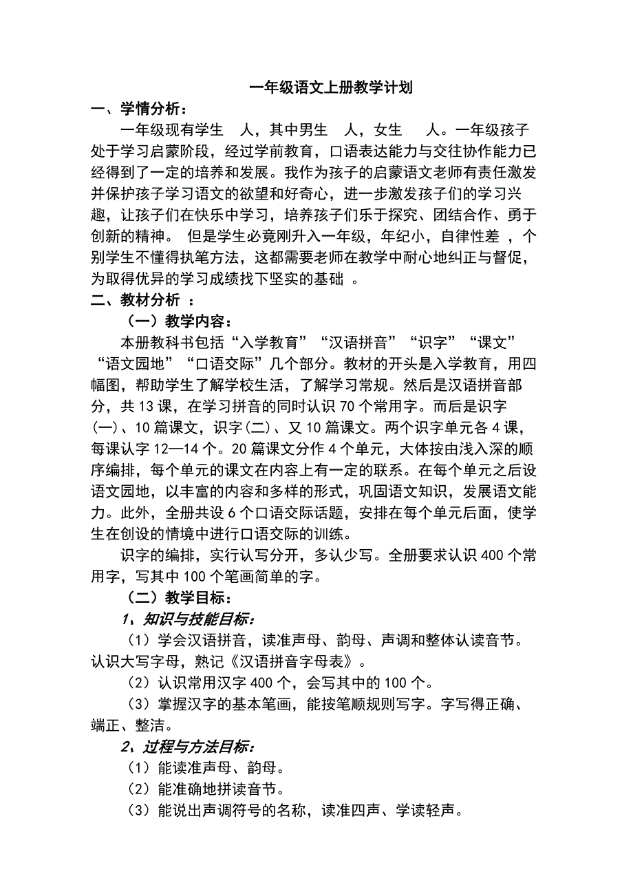 人教新课标一年级上册语文教学计划及全册教案.doc_第1页