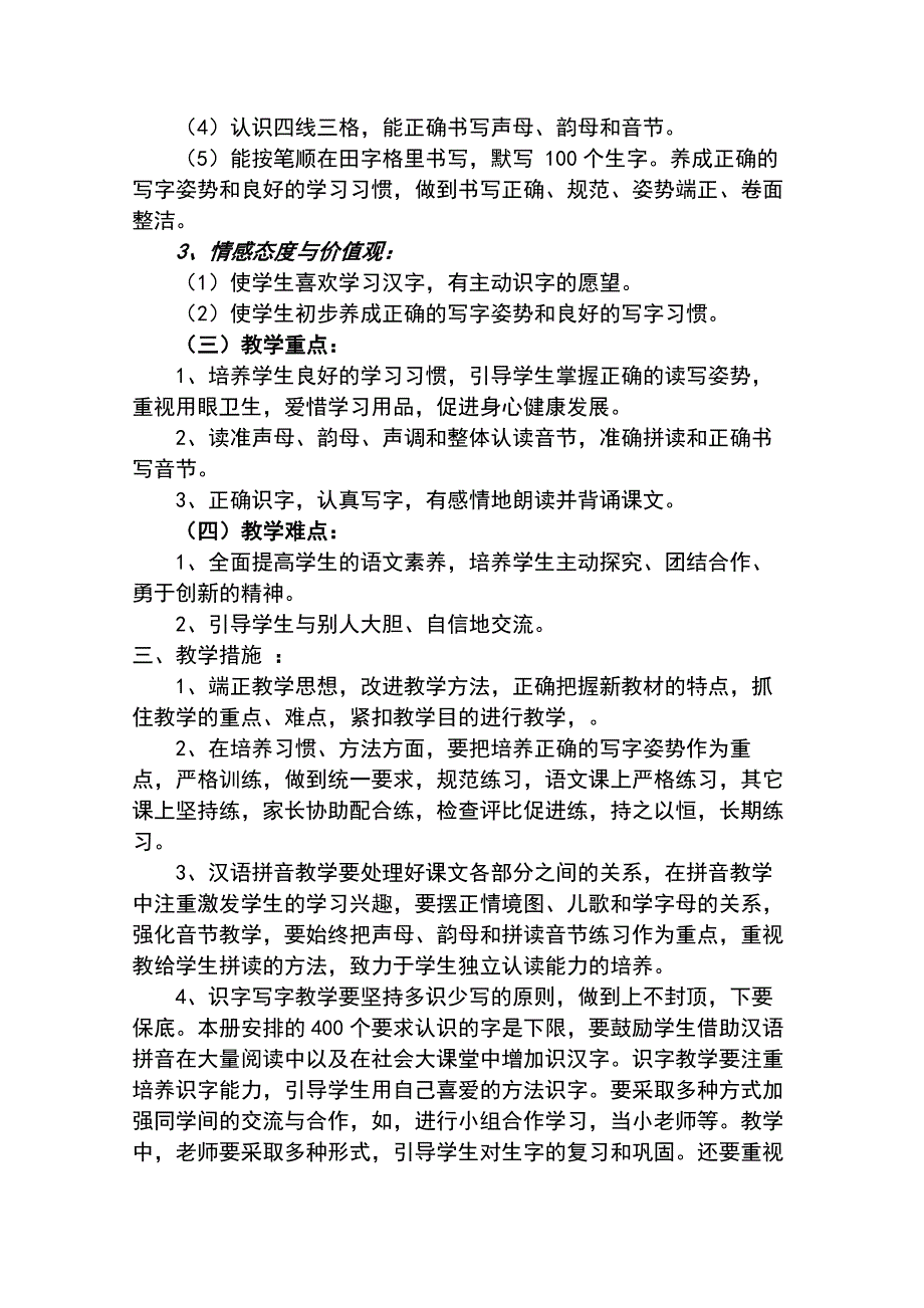 人教新课标一年级上册语文教学计划及全册教案.doc_第2页