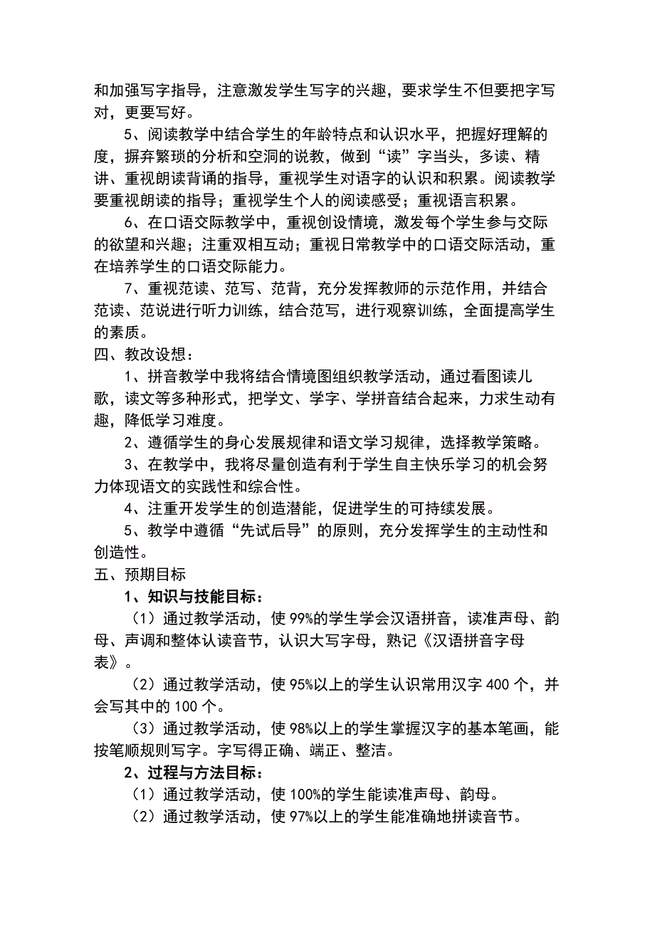 人教新课标一年级上册语文教学计划及全册教案.doc_第3页