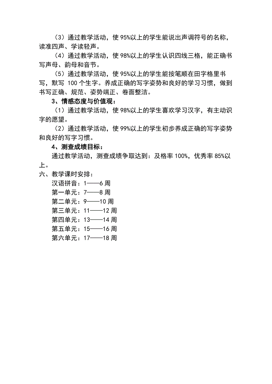 人教新课标一年级上册语文教学计划及全册教案.doc_第4页