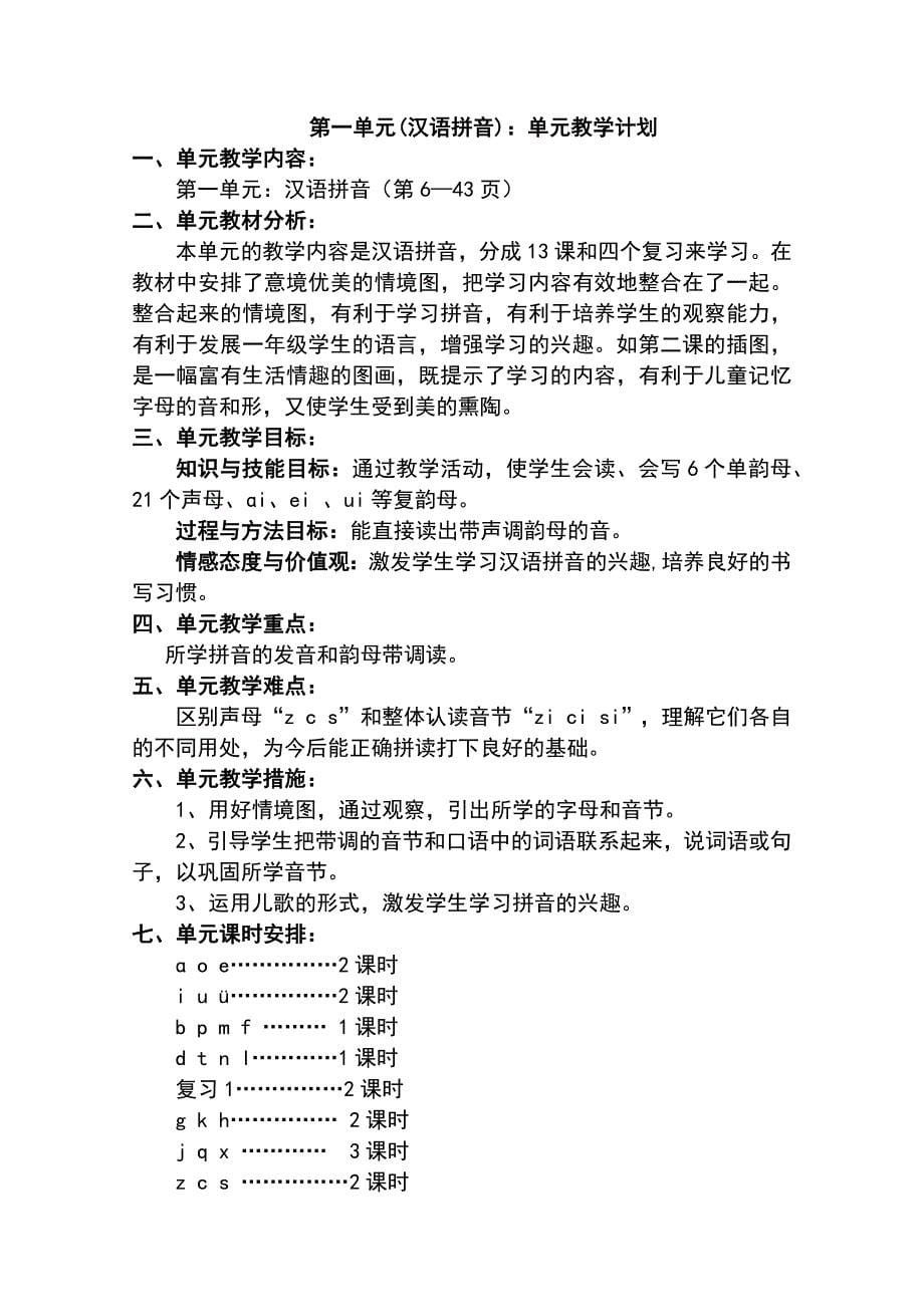 人教新课标一年级上册语文教学计划及全册教案.doc_第5页