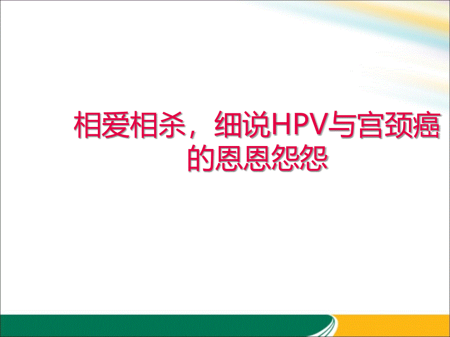 医学教材 HPV与宫颈癌的关系x_第1页