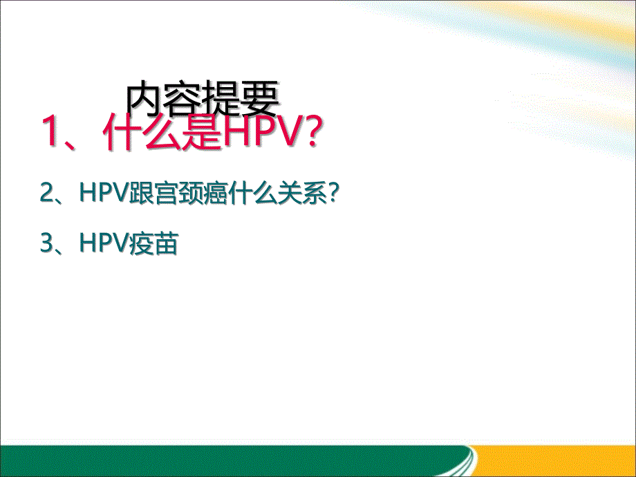 医学教材 HPV与宫颈癌的关系x_第2页