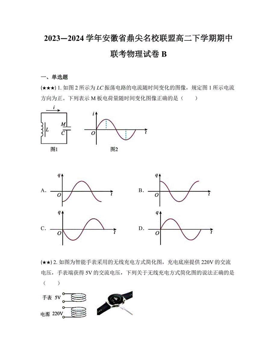 2023—2024学年安徽省鼎尖名校联盟高二下学期期中联考物理试卷B_第1页