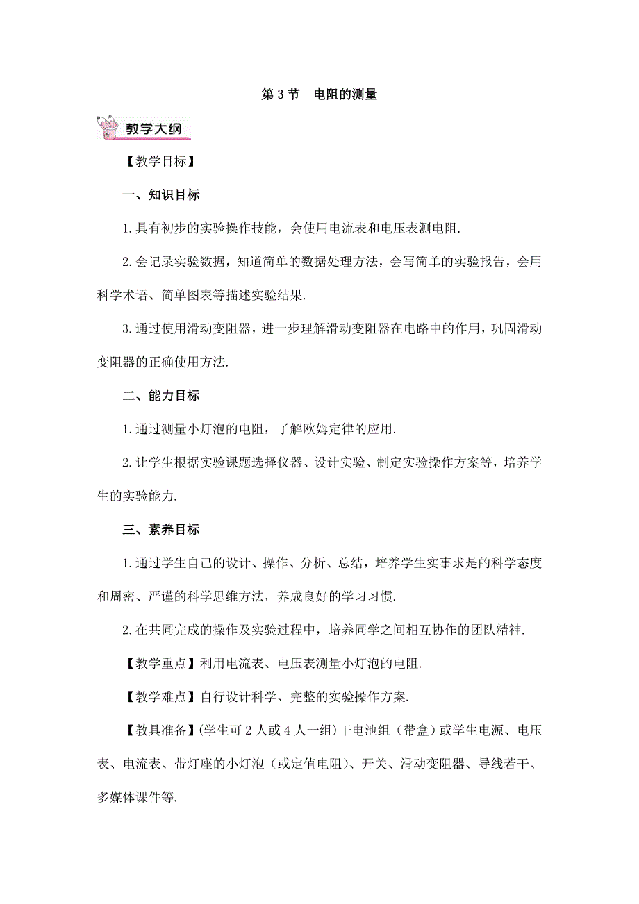 2024年秋初中物理九年级上册教学设计（最新教案）第3节 电阻的测量（教案）_第1页